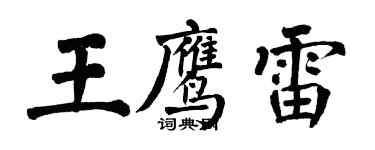 翁闿运王鹰雷楷书个性签名怎么写