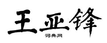 翁闿运王亚锋楷书个性签名怎么写