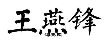 翁闿运王燕锋楷书个性签名怎么写