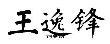 翁闿运王逸锋楷书个性签名怎么写