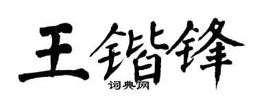 翁闿运王锴锋楷书个性签名怎么写