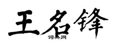 翁闿运王名锋楷书个性签名怎么写