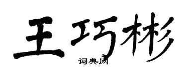 翁闿运王巧彬楷书个性签名怎么写