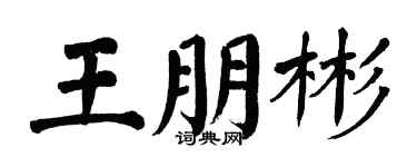 翁闿运王朋彬楷书个性签名怎么写