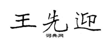 袁强王先迎楷书个性签名怎么写