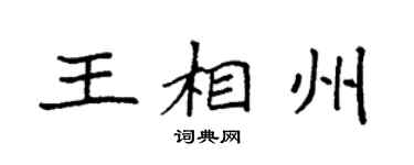 袁强王相州楷书个性签名怎么写