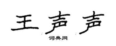 袁强王声声楷书个性签名怎么写