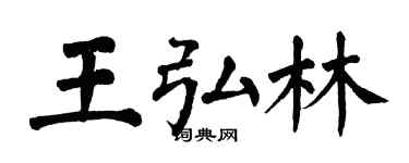 翁闿运王弘林楷书个性签名怎么写