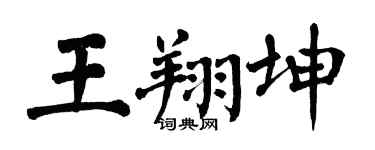 翁闿运王翔坤楷书个性签名怎么写