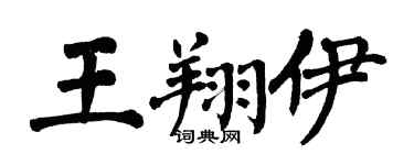 翁闿运王翔伊楷书个性签名怎么写