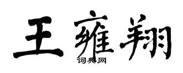 翁闿运王雍翔楷书个性签名怎么写