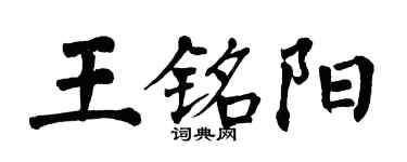 翁闿运王铭阳楷书个性签名怎么写