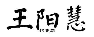 翁闿运王阳慧楷书个性签名怎么写