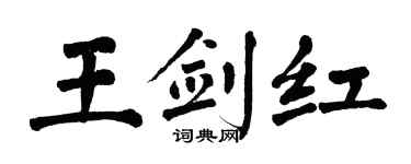 翁闿运王剑红楷书个性签名怎么写