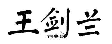 翁闿运王剑兰楷书个性签名怎么写