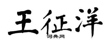 翁闿运王征洋楷书个性签名怎么写
