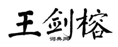 翁闿运王剑榕楷书个性签名怎么写