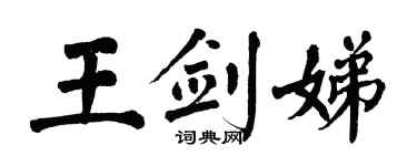 翁闿运王剑娣楷书个性签名怎么写