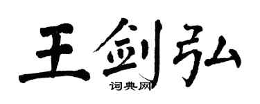 翁闿运王剑弘楷书个性签名怎么写