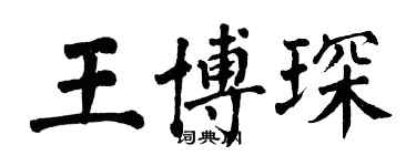 翁闿运王博琛楷书个性签名怎么写