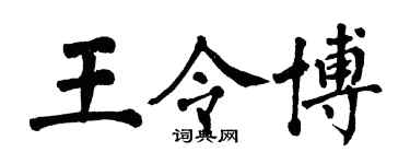 翁闿运王令博楷书个性签名怎么写