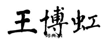 翁闿运王博虹楷书个性签名怎么写