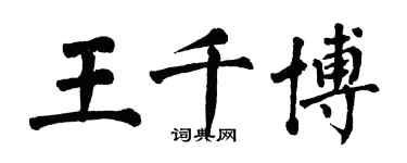 翁闿运王千博楷书个性签名怎么写