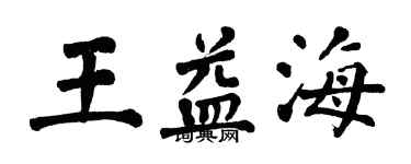 翁闿运王益海楷书个性签名怎么写