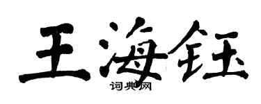翁闿运王海钰楷书个性签名怎么写