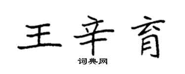 袁强王辛育楷书个性签名怎么写