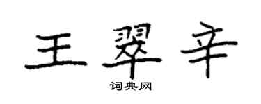袁强王翠辛楷书个性签名怎么写