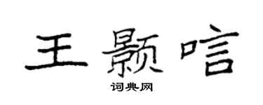 袁强王颢唁楷书个性签名怎么写