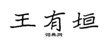 袁强王有垣楷书个性签名怎么写