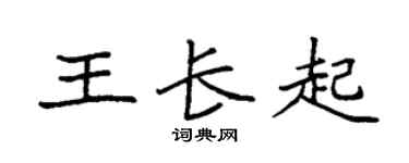 袁强王长起楷书个性签名怎么写