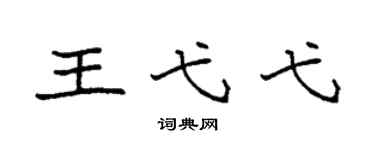 袁强王弋弋楷书个性签名怎么写