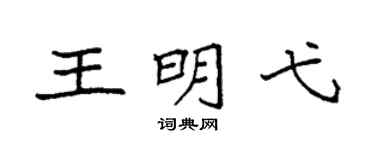 袁强王明弋楷书个性签名怎么写