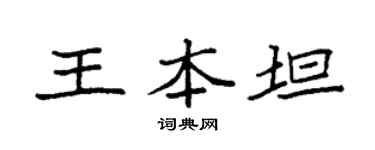 袁强王本坦楷书个性签名怎么写