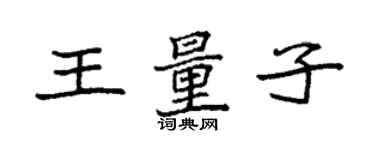 袁强王量子楷书个性签名怎么写