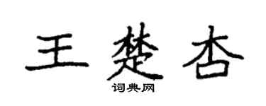 袁强王楚杏楷书个性签名怎么写