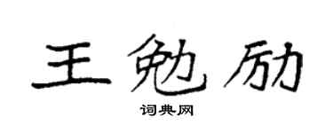 袁强王勉励楷书个性签名怎么写