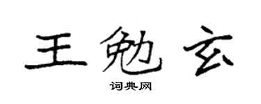 袁强王勉玄楷书个性签名怎么写