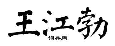 翁闿运王江勃楷书个性签名怎么写