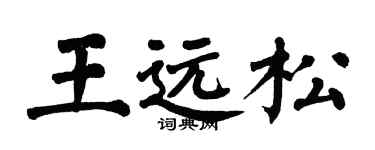 翁闿运王远松楷书个性签名怎么写