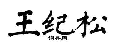 翁闿运王纪松楷书个性签名怎么写