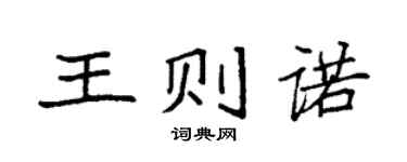 袁强王则诺楷书个性签名怎么写