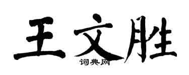 翁闿运王文胜楷书个性签名怎么写