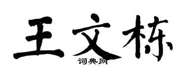 翁闿运王文栋楷书个性签名怎么写