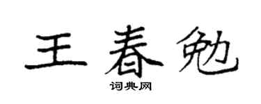 袁强王春勉楷书个性签名怎么写