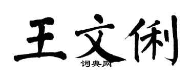 翁闿运王文俐楷书个性签名怎么写