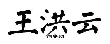 翁闿运王洪云楷书个性签名怎么写